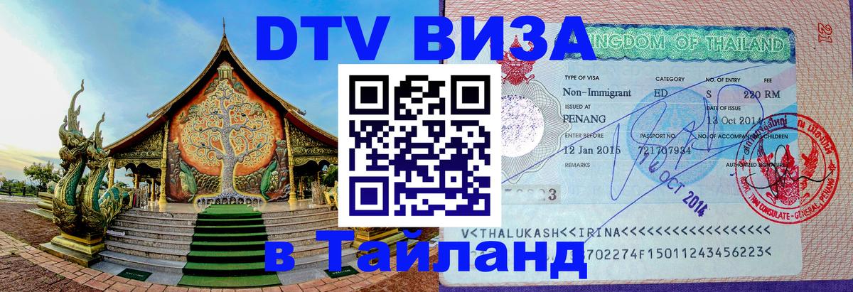 Как сделать DTV визу в Тайланд Киров 