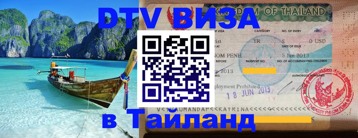 Visa ДТВ Тайланд помощь 